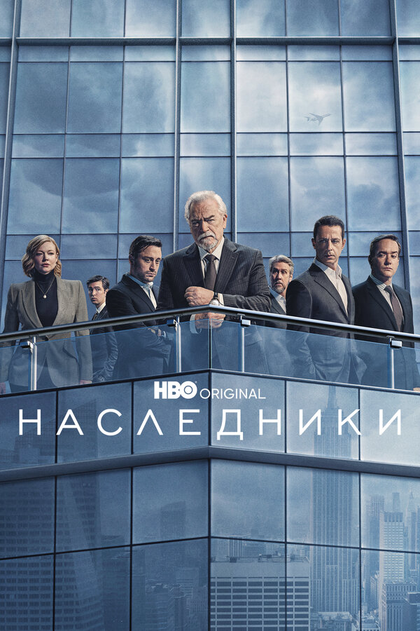 Смотреть Наследники 1 сезон онлайн бесплатно в HD качестве на русском языке